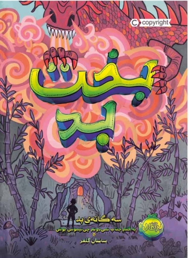 تصویر  سه گانه بد 2 - بخت بد (رقعی-شمیز)